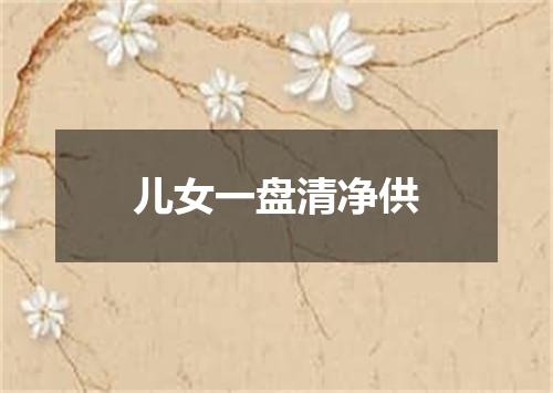 儿女一盘清净供