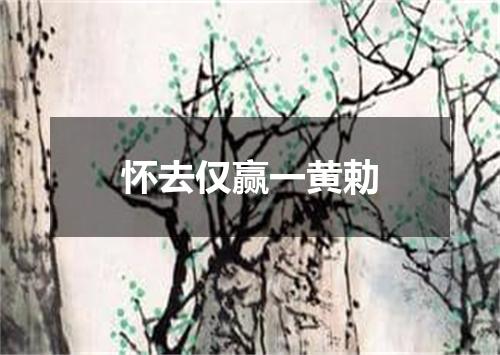 怀去仅赢一黄勅