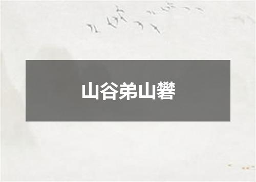 山谷弟山礬