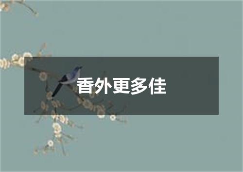 香外更多佳