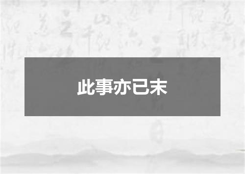 此事亦已末