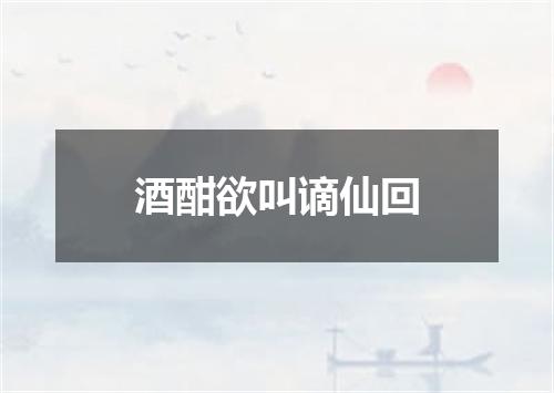 酒酣欲叫谪仙回