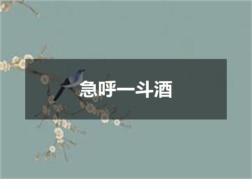 急呼一斗酒