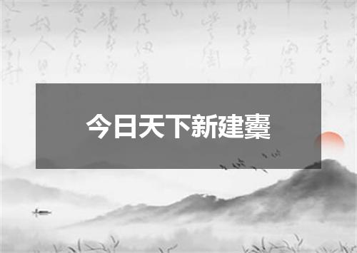 今日天下新建櫜