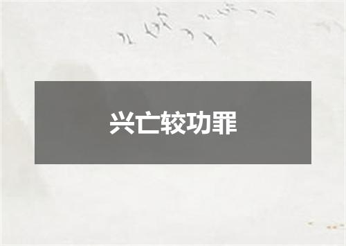 兴亡较功罪