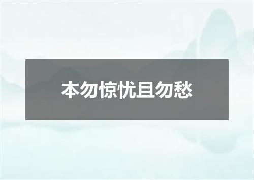 本勿惊忧且勿愁