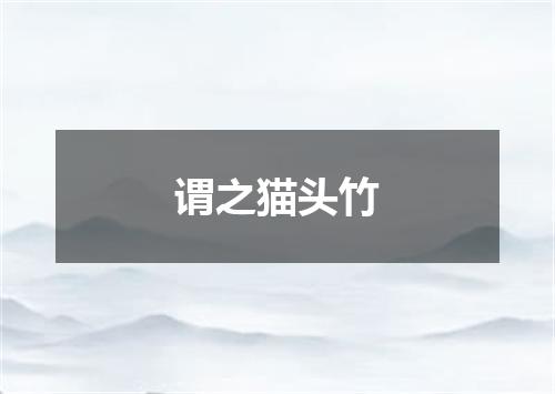 谓之猫头竹