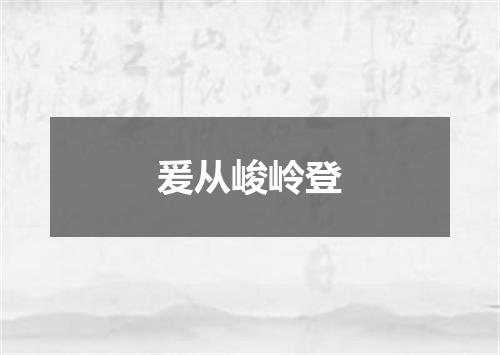 爰从峻岭登
