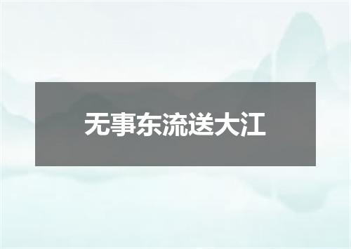 无事东流送大江