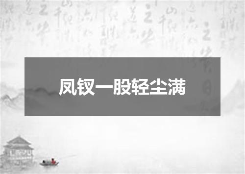凤钗一股轻尘满