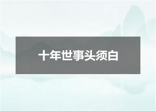 十年世事头须白
