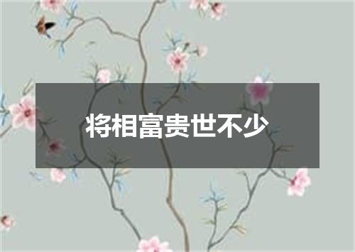 将相富贵世不少