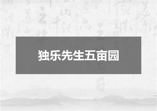 独乐先生五亩园