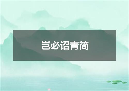 岂必诏青简