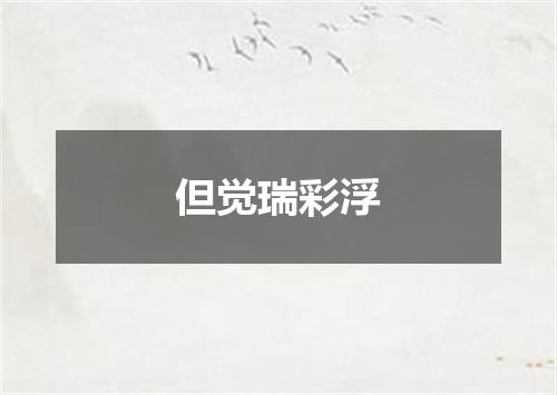 但觉瑞彩浮
