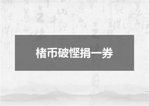 楮币破悭捐一券