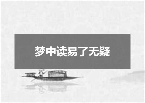 梦中读易了无疑