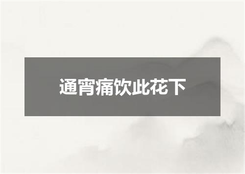 通宵痛饮此花下