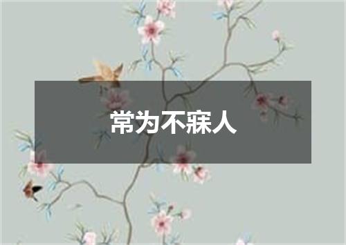 常为不寐人