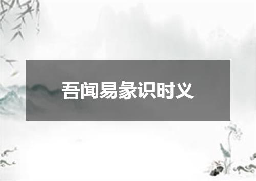 吾闻易彖识时义
