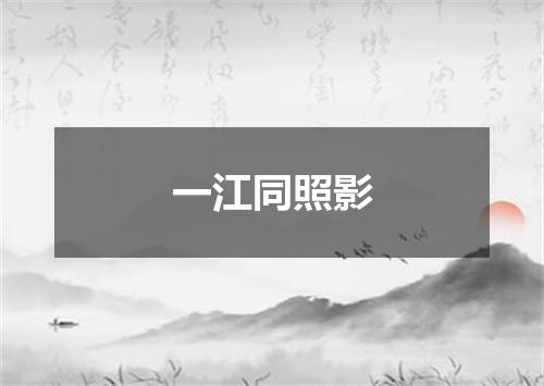一江同照影