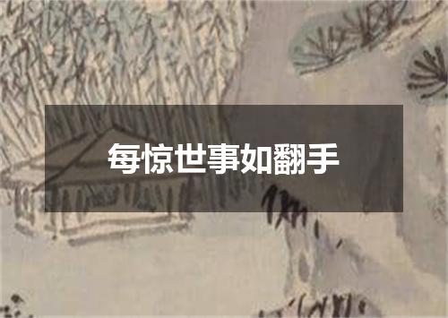 每惊世事如翻手