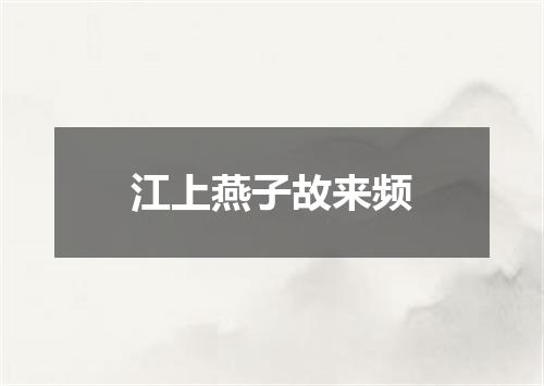 江上燕子故来频