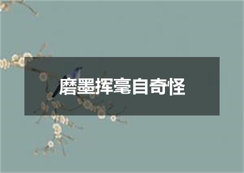 磨墨挥毫自奇怪