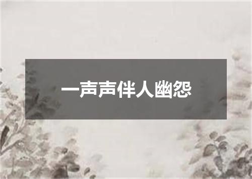 一声声伴人幽怨