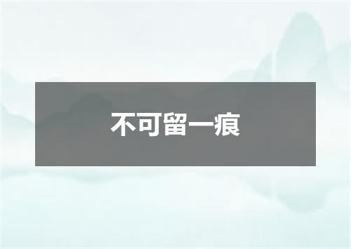 不可留一痕