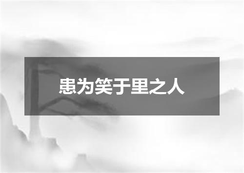 患为笑于里之人
