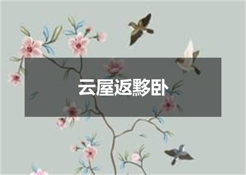 云屋返黟卧