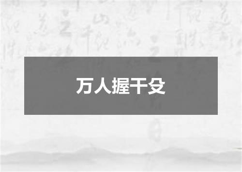 万人握干殳