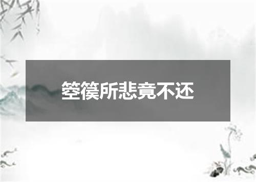 箜篌所悲竟不还