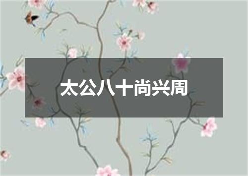 太公八十尚兴周