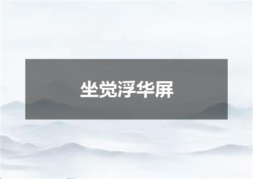 坐觉浮华屏