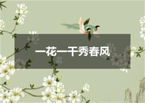 一花一干秀春风