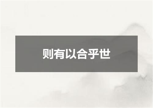 则有以合乎世