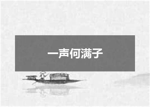 一声何满子