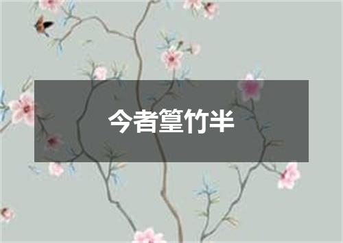 今者篁竹半