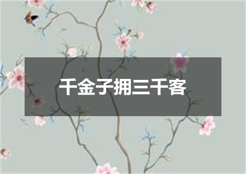 千金子拥三千客