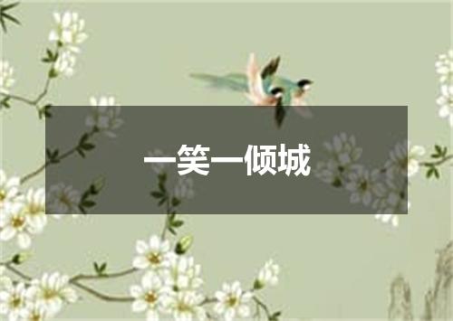 一笑一倾城