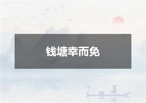 钱塘幸而免