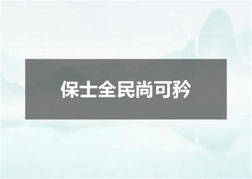 保士全民尚可矜