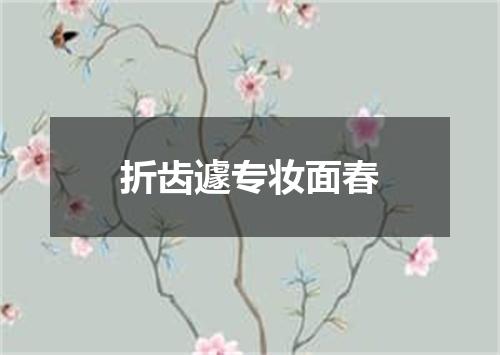 折齿遽专妆面春