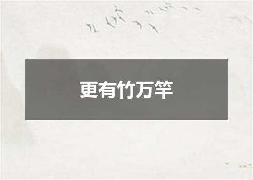 更有竹万竿