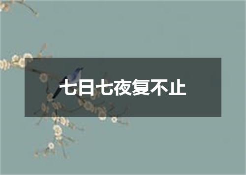 七日七夜复不止