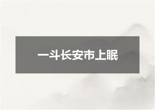 一斗长安市上眠