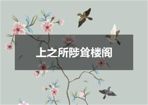 上之所陟耸楼阁