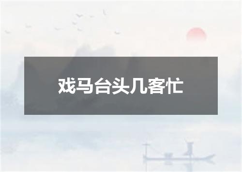 戏马台头几客忙